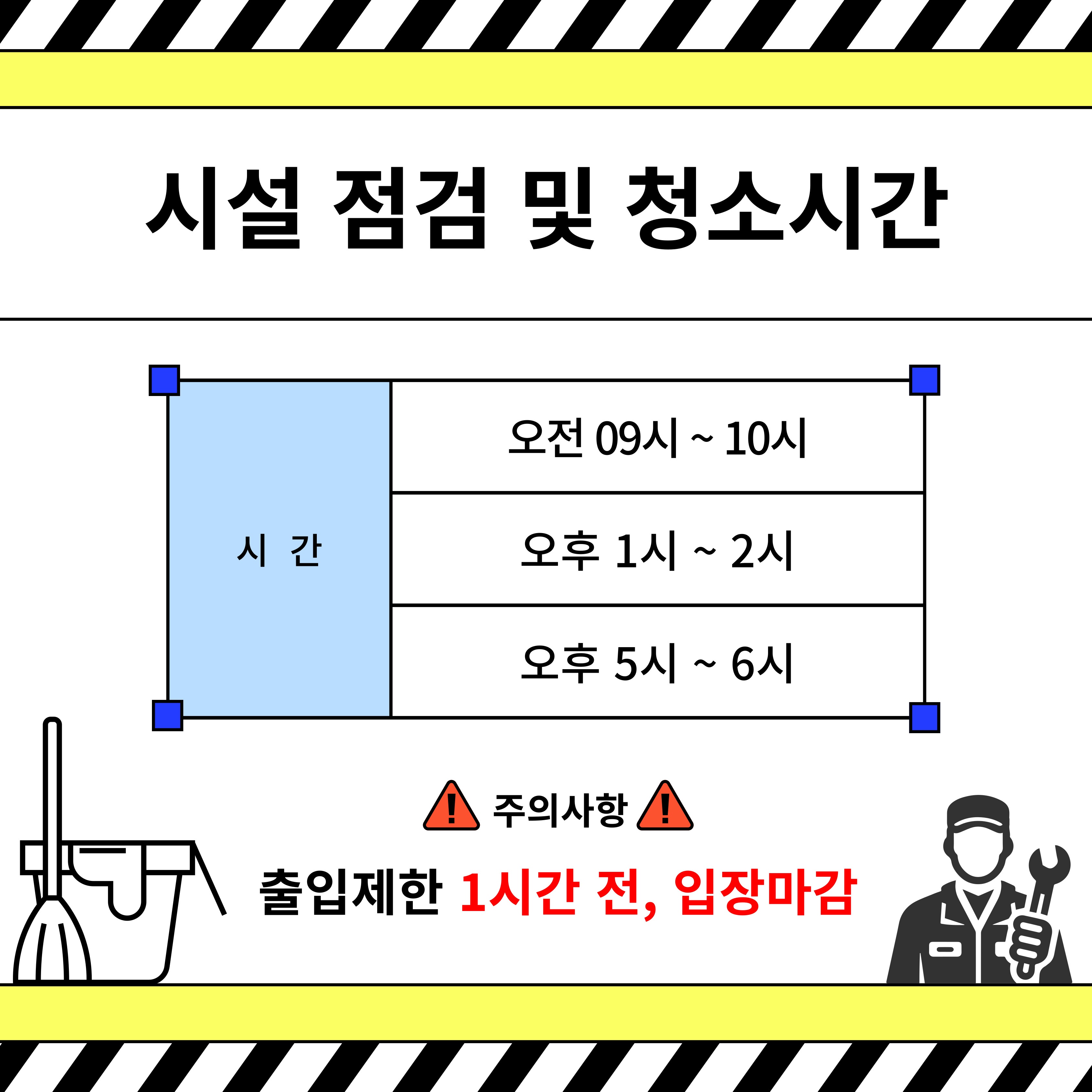 시설 점검 및 청소시간 안내