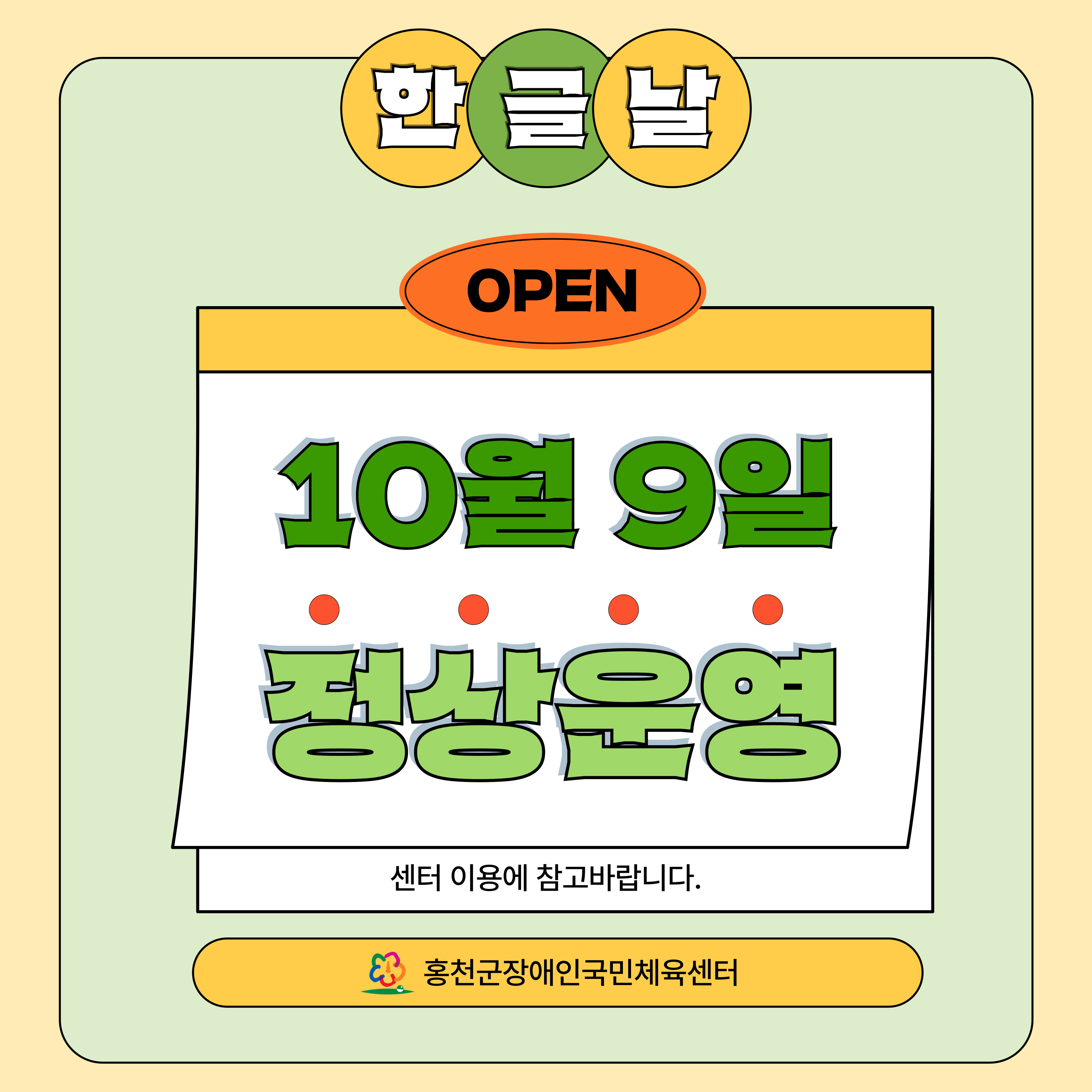 2024 10월 9일 한글날 정상운영..