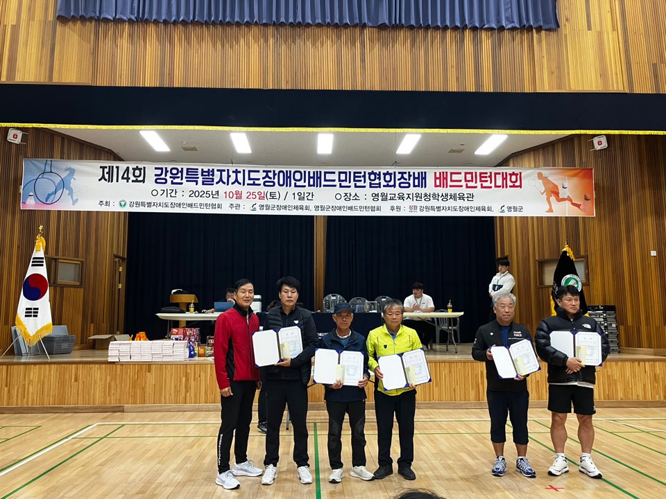 제14회 강원특별자치도장애인배드민턴협..