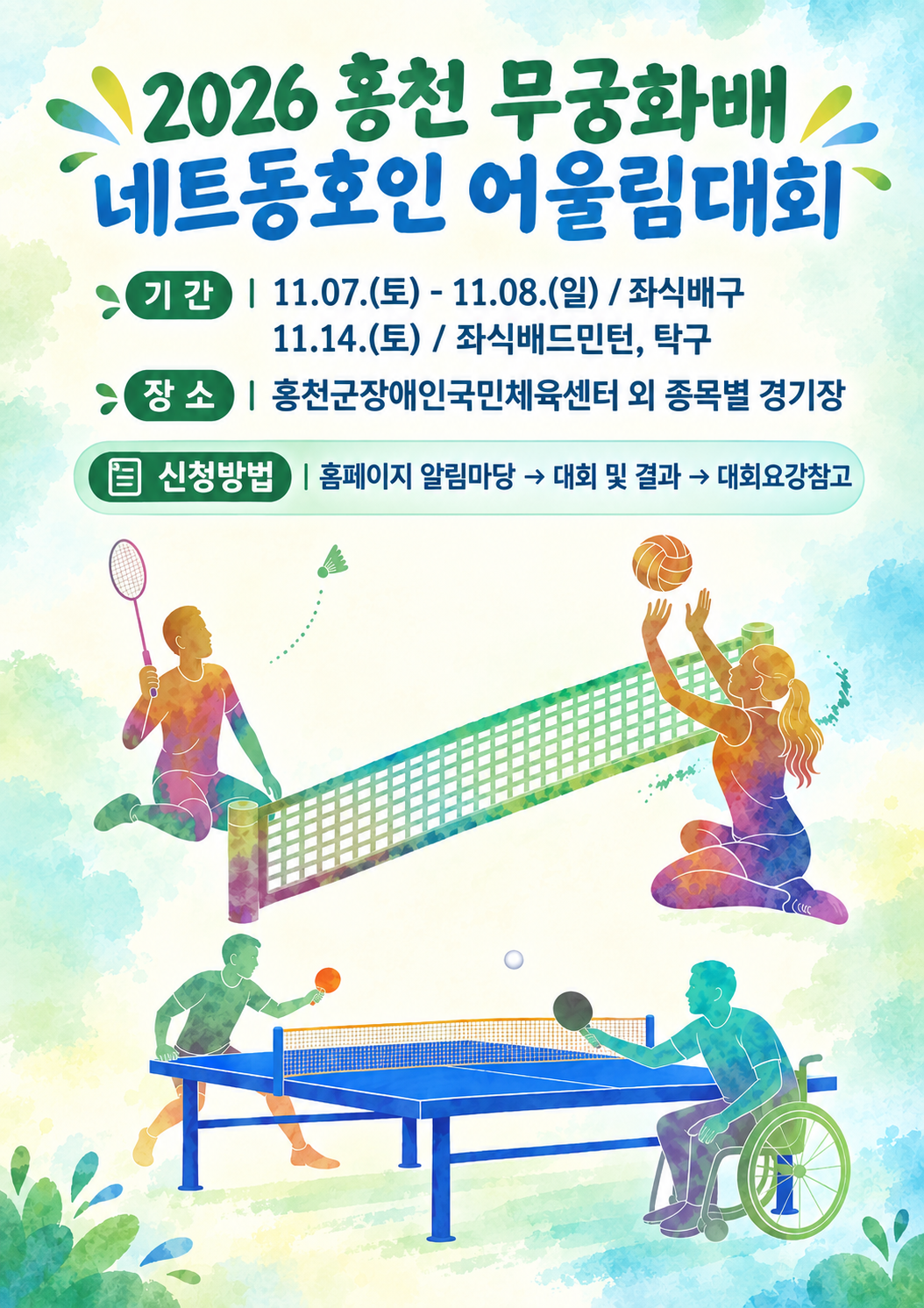 2026 홍천무궁화배 네트동호인 어울림대회