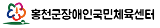 홍천군 장애인국민체육센터